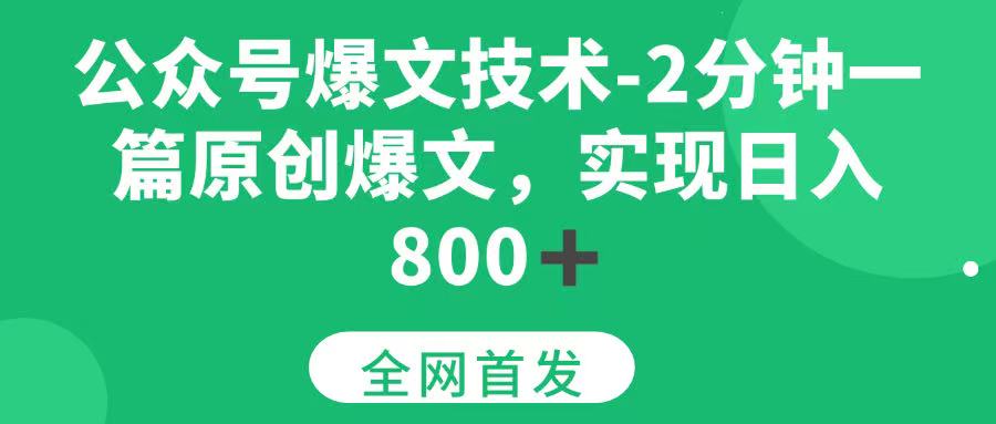 公众号爆文技术，2分钟一篇原创爆文， 日入800+