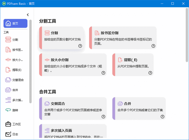 PDFsam Basic(PDF分割合并工具) v5.3.1 中文绿色版