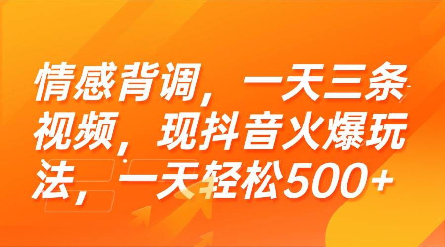 情感背调，一天三条视频，现抖音火爆玩法，一天轻松500+
