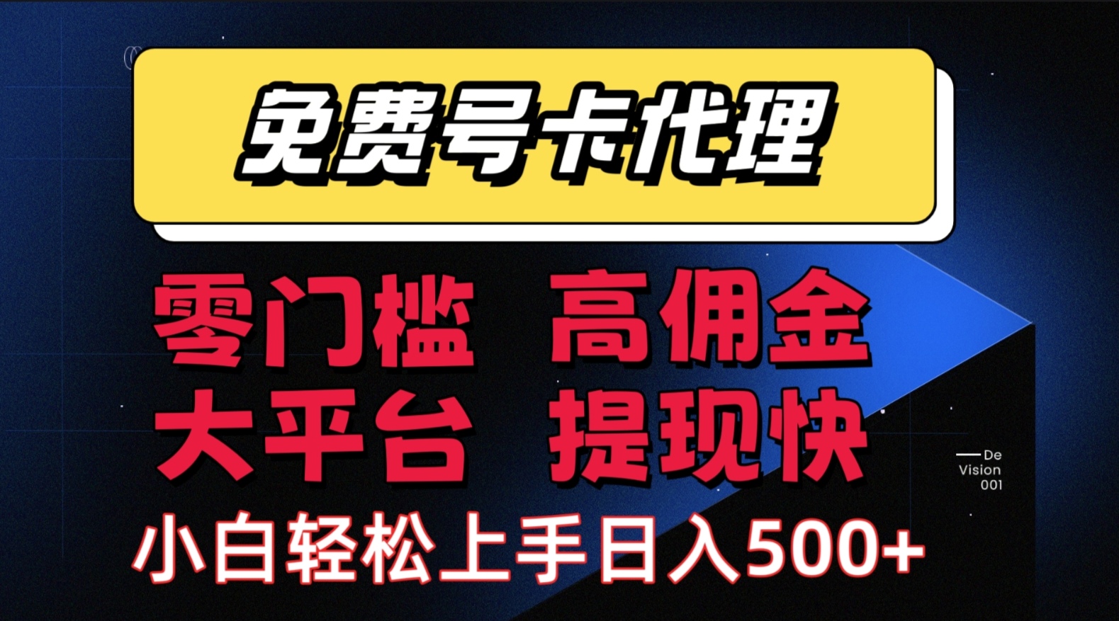 手机卡推广轻松赚佣金当天上手日入500＋