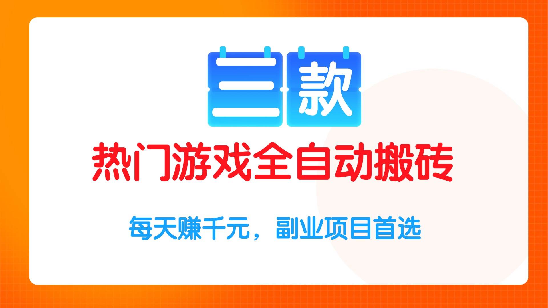 三款热门游戏全自动搬砖项目，每天赚千元，副业项目首选
