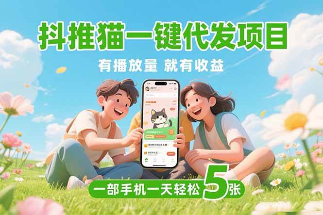抖推猫一键代发项目,0粉丝 不用实名 有播放量就有收益,一部手机一天五张 抖推猫一键代发项目,0粉丝 不用实名 有播放量就有收益,一部手机一天五张