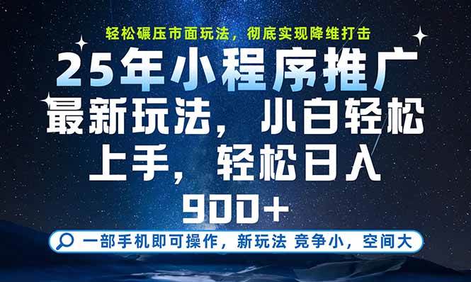 一部手机即可实现财富自由，25年最新小程序玩法，稳稳日入900+