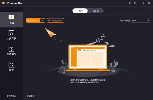 iDownerGo(流媒体网络视频下载工具) v10.6.0 多语便携版