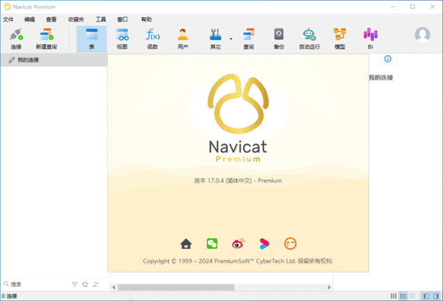 Navicat Premium(数据库管理工具) v17.2.4 中文破解版