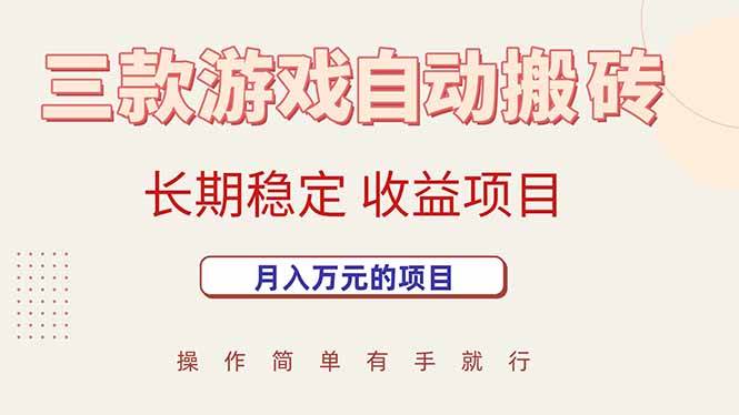 三款游戏自动搬砖，月入万元，长期稳定收益项目