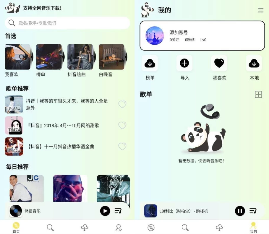 熊猫音乐 v1.0 纯净版