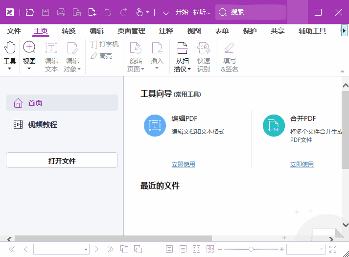 福昕高级PDF编辑器专业版 v13.2.0.23874 中文激活版
