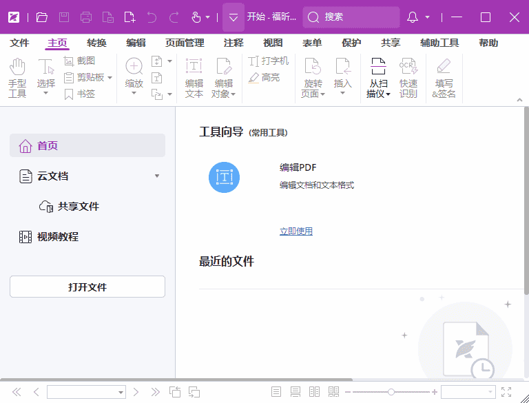 福昕高级PDF编辑器专业版 v2025.2.0.33046 中文激活版