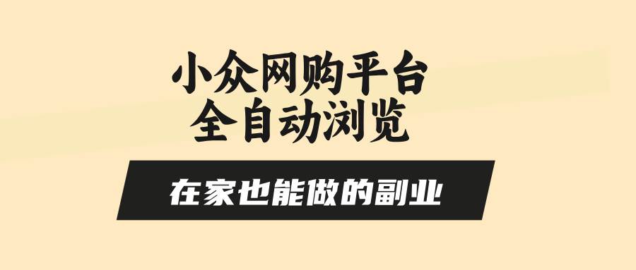 小众网购平台全自动浏览，在家也能做的副业，无需人工，零风控，每天4…