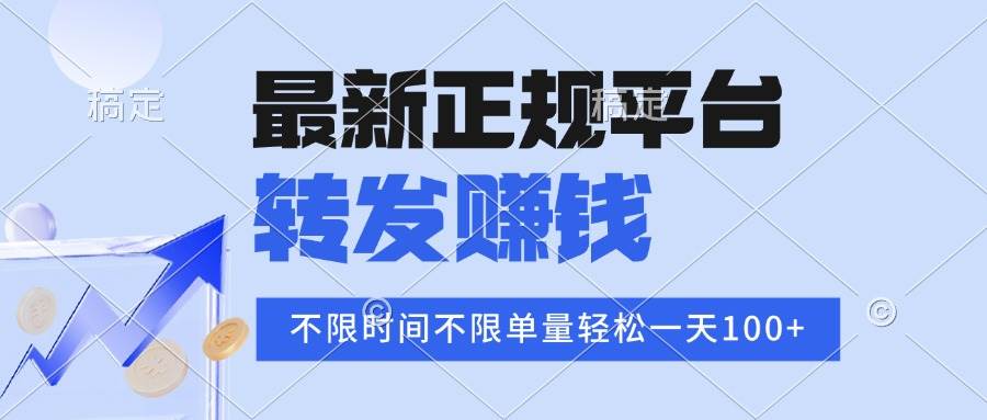 2025年最新正规平台 转发赚钱 不限单量,单价高,一天轻松100+ 2025年最新正规平台 转发赚钱 不限单量,单价高,一天轻松100+