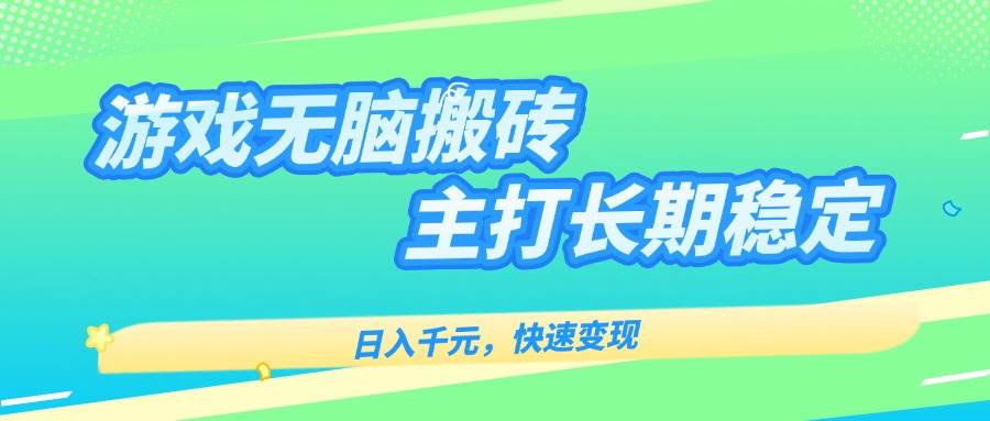 游戏全自动无脑搬砖，日入千元，主打长期稳定，快速变现