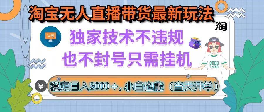 淘宝无人直播带货最新玩法，独家技术不违规，也不封号，只需挂机， 稳…