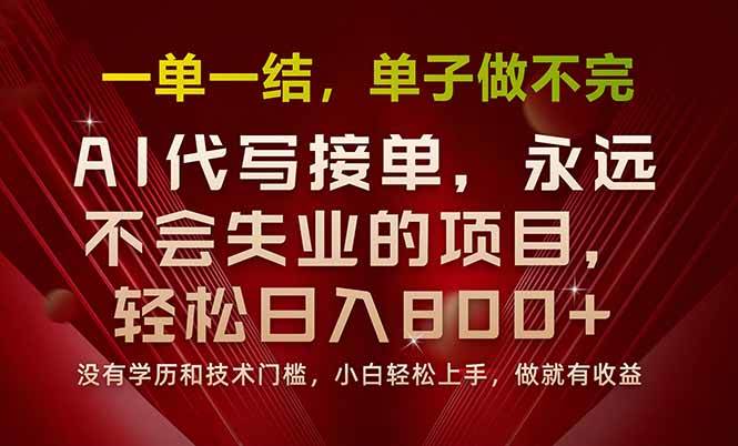 一单一结，做就有钱，多劳多得，单子多到做不完，每天一小时，日入800+