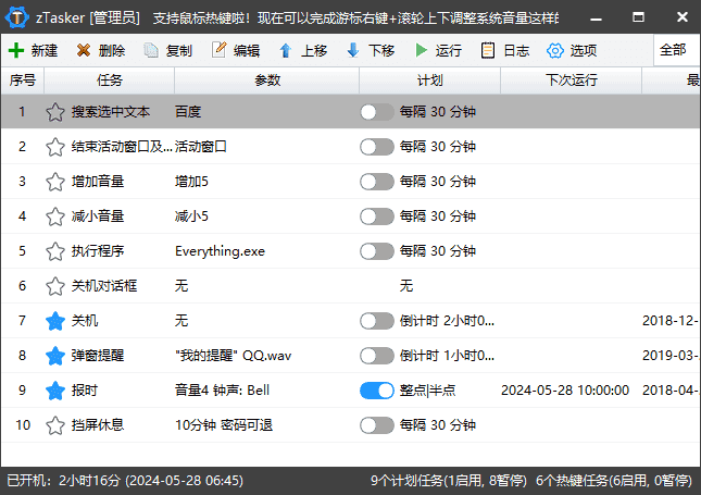 zTasker(一键式效率倍增器定时任务) v2.3.0 中文绿色版