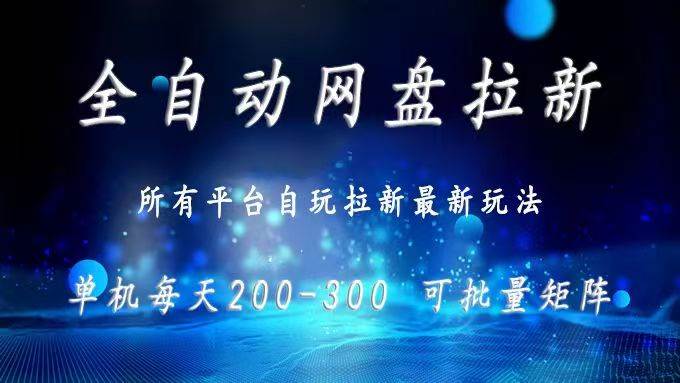 网盘全自动拉新 单窗口日入300+ 可批量矩阵