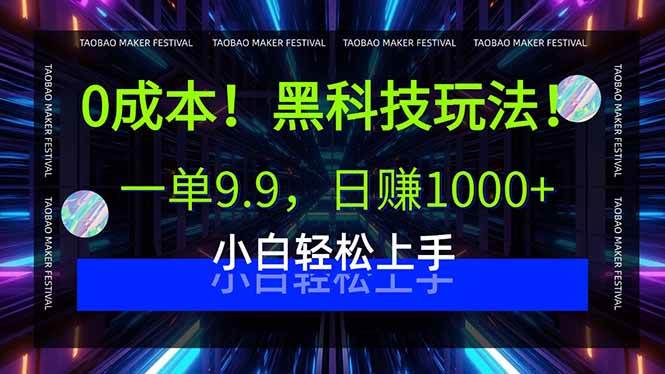 0成本!黑科技玩法,一单9.9,日赚1000+,小白轻松上手 0成本!黑科技玩法,一单9.9,日赚1000+,小白轻松上手