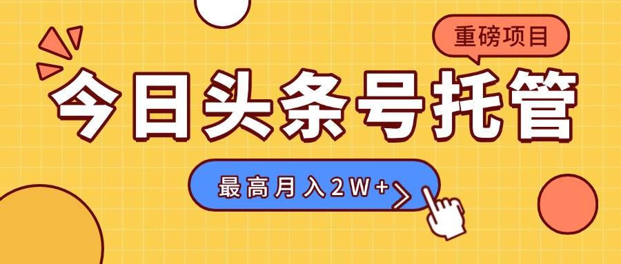 【头条号托管 】我提供视频，你发布，每天操作5分钟，最高躺赚1W+