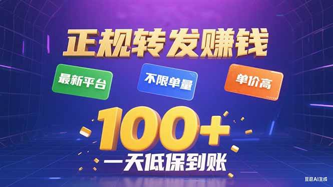 今年最新正规平台 转发赚钱 不限单量,单价高,一天轻松100+ 今年最新正规平台 转发赚钱 不限单量,单价高,一天轻松100+