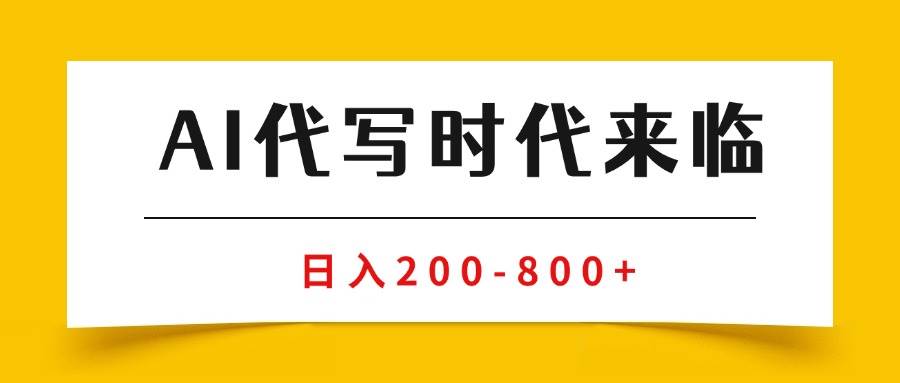 AI代写商单变现，月入过万，永不淘汰副业兼职【保姆级SOP手册】