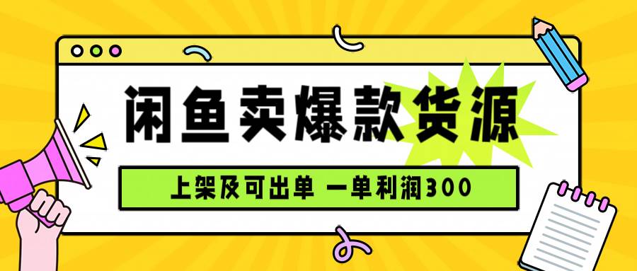 闲鱼卖爆款货源，每天利润1000，上架即出单
