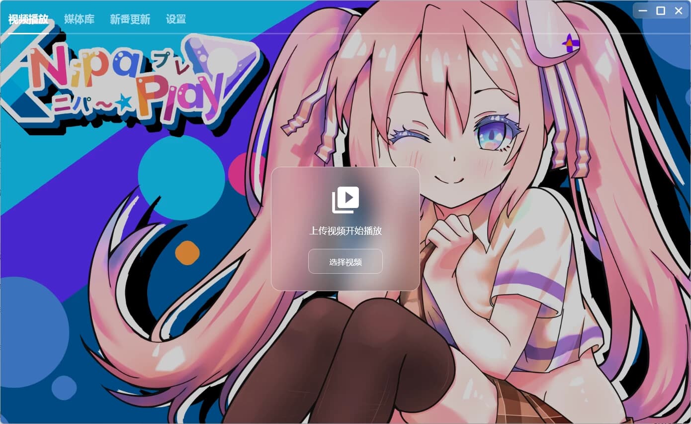 NipaPlay 视频播放器 v1.5.4 绿色版