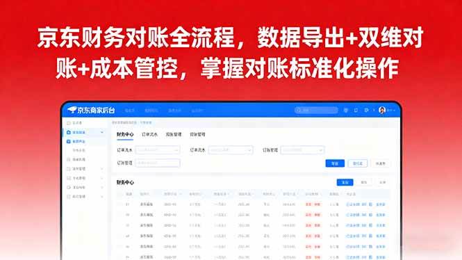 京东财务对账全流程，数据导出+双维对账+成本管控，掌握对账标准化操作