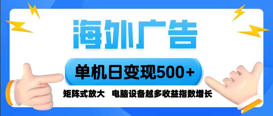 海外广告 单机单日变现500+ 脚本全自动操作,设备越多,收益翻倍,小白… 海外广告 单机单日变现500+ 脚本全自动操作,设备越多,收益翻倍,小白…