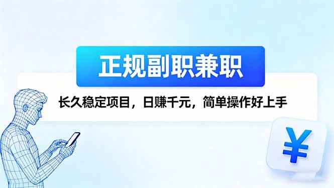 正规副职兼职，长久稳定项目，日赚千元，简单操作好上手
