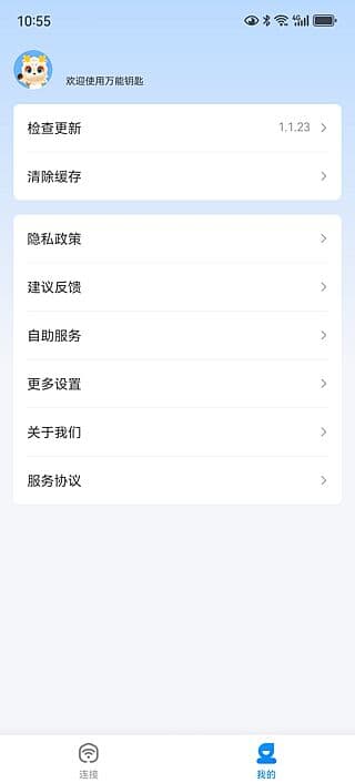 万能钥匙APP(免费连接热点软件) v1.1.50 去广告修改版