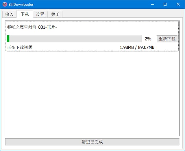 BIliDownloader(B站视频下载器) v1.3.14 中文绿色版