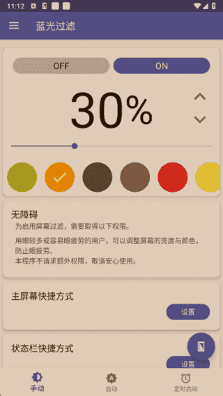 蓝光过滤APP(安卓手机护眼工具) v6.5.2 解锁完整版