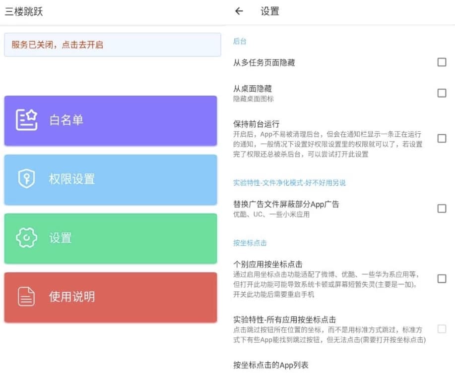 三楼跳跃 v3.4.5 清爽版 跳过任何开屏广告