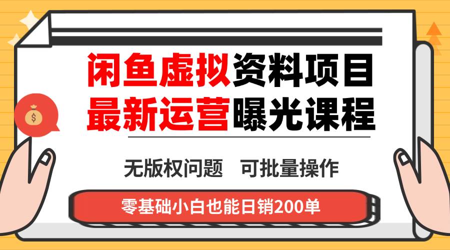 闲鱼虚拟资料最新变现玩法，一人多店无需囤货，多管道收益独家玩法，小…