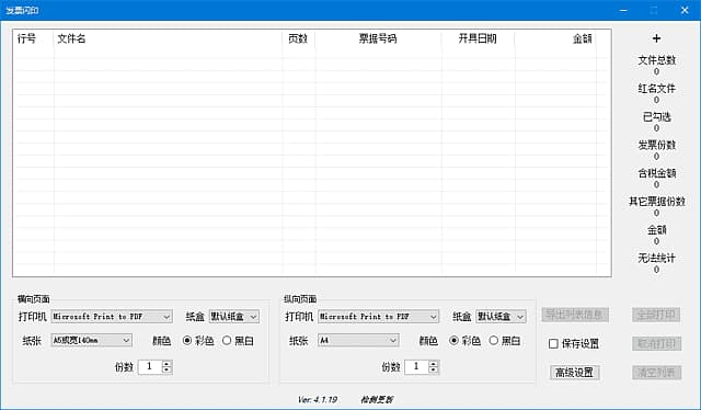 发票闪印(发票打印辅助工具) v4.1.19 中文绿色版