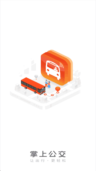 掌上公交APP(汇集各类公交线路信息) v7.2.5 去广告版