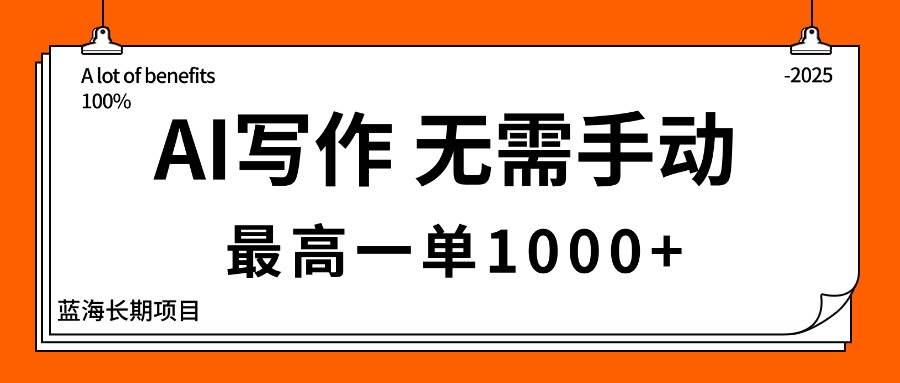 AI写作，无需手动，最高一单1000+，主副业都可以，蓝海长期项目