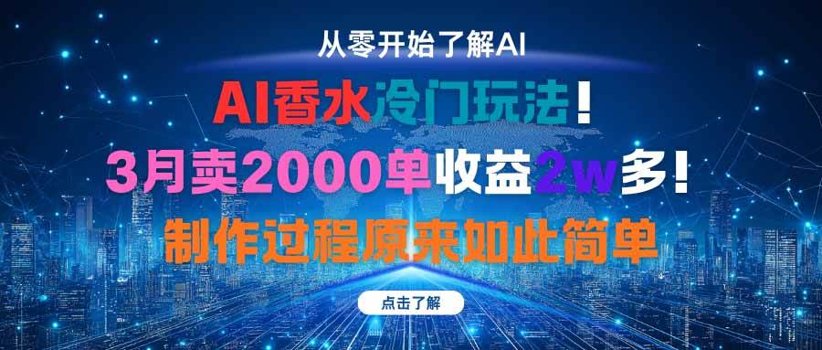AI香水冷门玩法！3月卖2000单收益2w多！制作过程原来如此简单