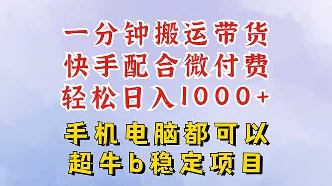 快手黑科技一分钟搬运带货，一刀不剪过原创，微付费投流玩法，轻松日入…