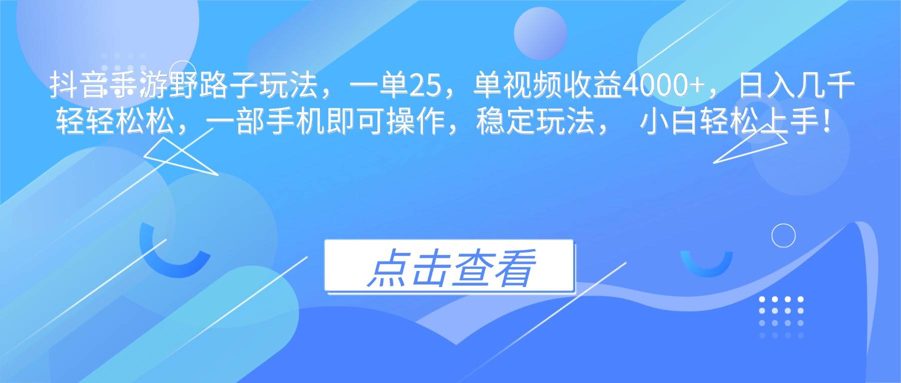 抖音手游野路子玩法，一单25，单视频收益4000+，日入几千轻轻松松，一…
