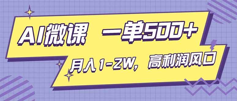 AI视频微课，一单500+，月入1-2W，高利润风口，告别换项目！