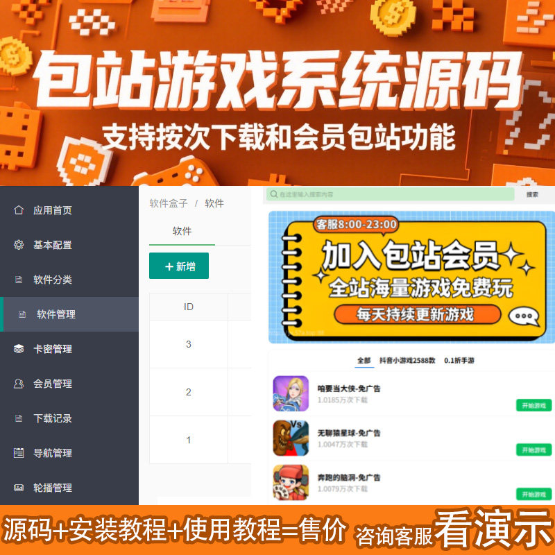 软件库游戏库系统源码抖音小游戏网站包站游戏盒子手机免广告手游GM后台