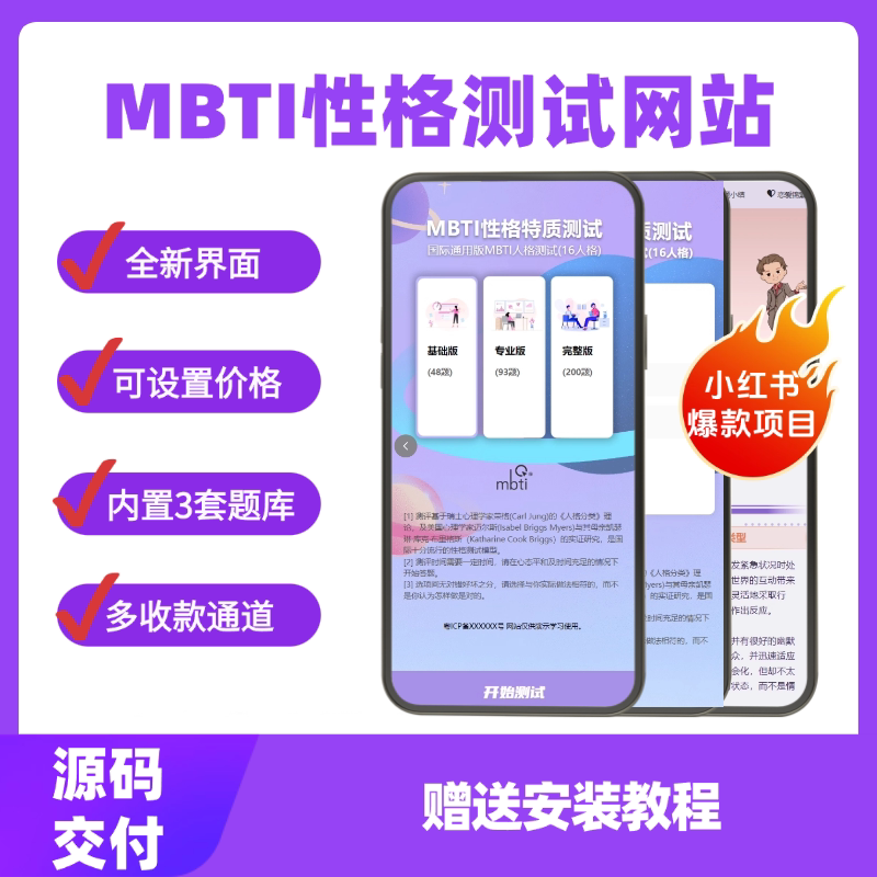 新版MBTI十六型人格职业性格测试源码 心理评测国际性格测算完整版 亲测源码