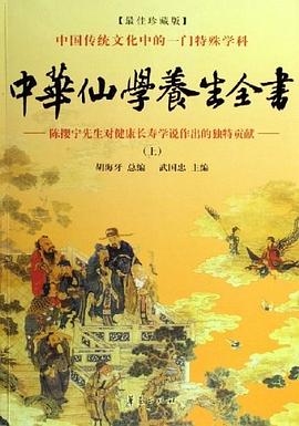中华仙学养生全书(全三册)PDF格式