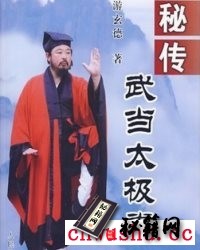 《秘传武当太极拳》游玄德.pdf 当代武当太极拳武术文化的一代领军人物