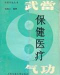 气功秘笈 武当保健医疗气功(孙海云).pdf