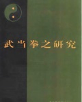 《武当拳之研究》江百龙主编.pdf 收集整理了武当拳、械、气功近30万字的原始资料