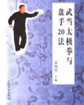 武当太极拳与盘手20法(裴锡荣).pdf