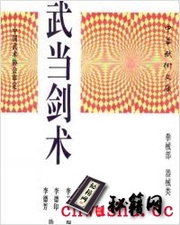 《武当剑术》李天骥.pdf 武当剑是我国主要传统剑法之一