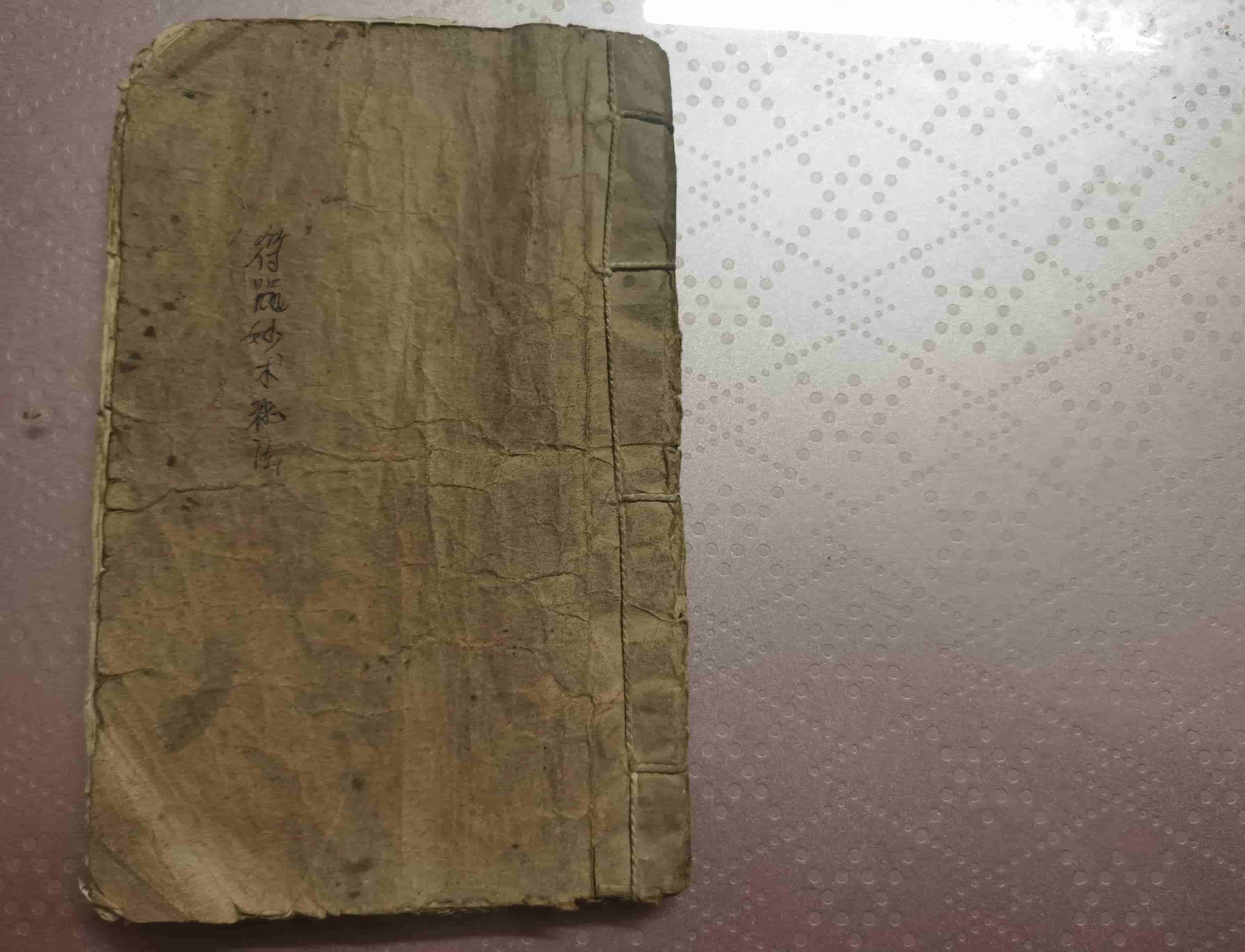 《收鬼经》民间手抄本,袁士杰记